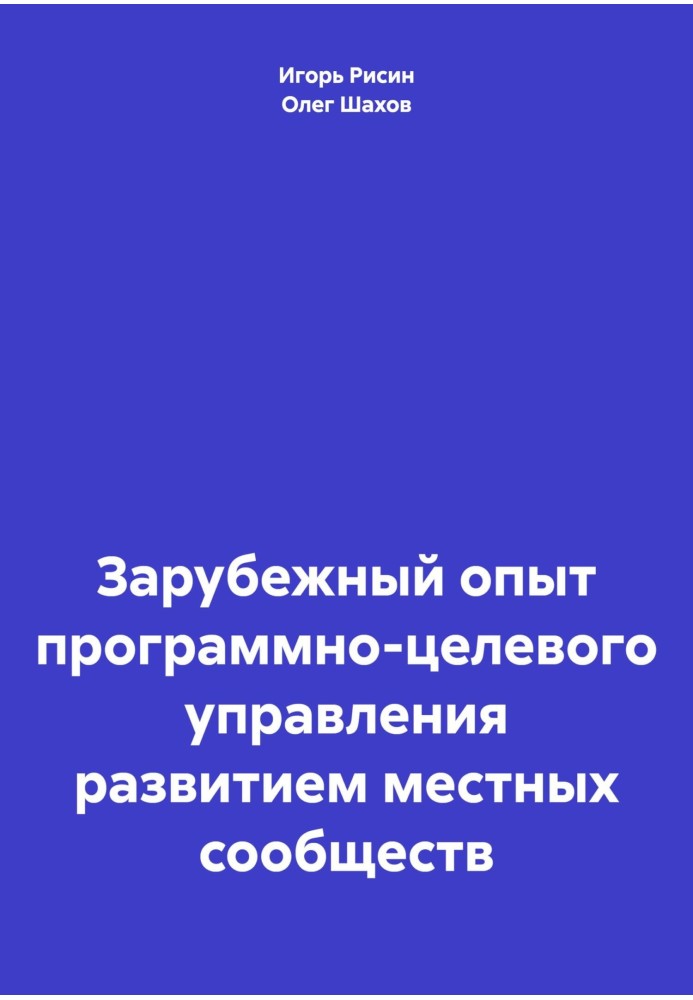 Книга Зарубежный опыт программно-целевого управления развитием местных сообществ