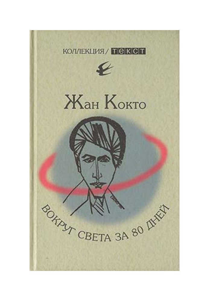 Книга Навколо світу за 80 днів. Моя перша подорож