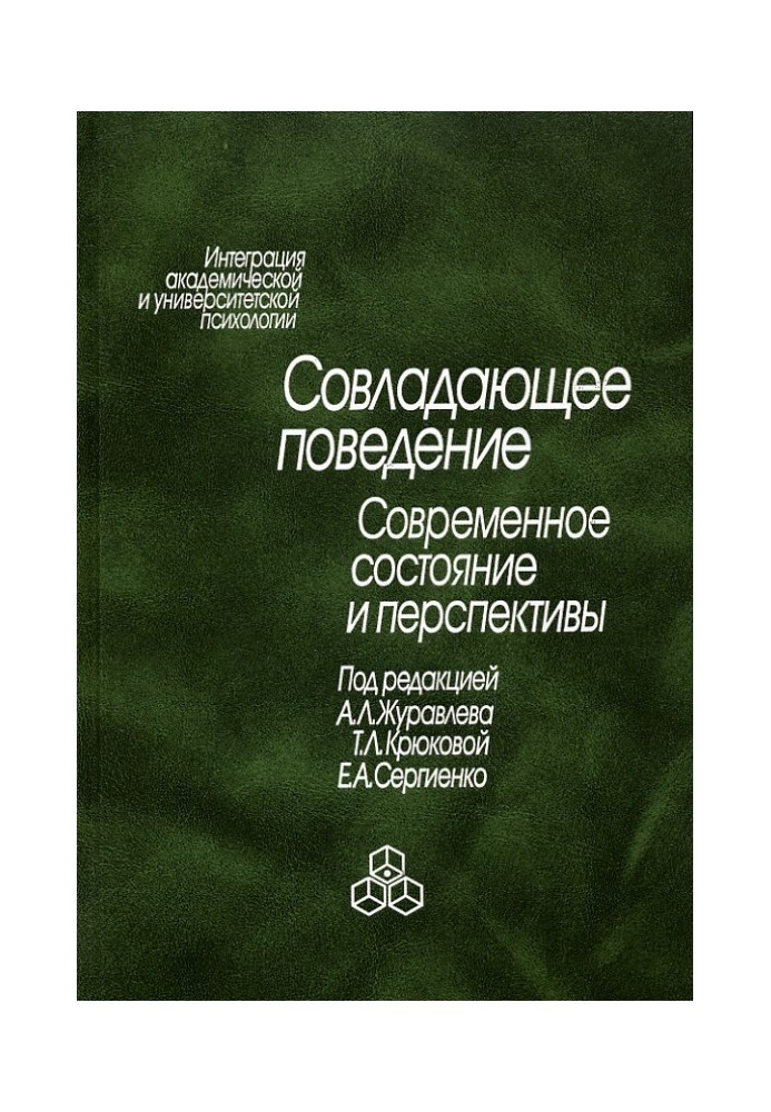 Книга Совладающее поведение. Современное состояние и перспективы