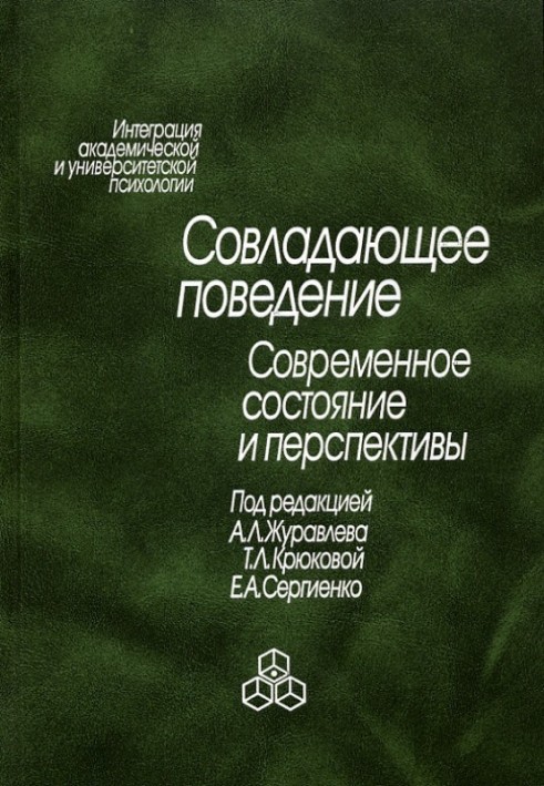Книга Совладающее поведение. Современное состояние и перспективы