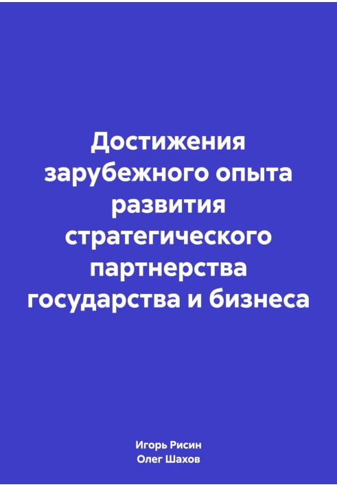 Book Achievements of foreign experience in developing strategic partnership between state and business