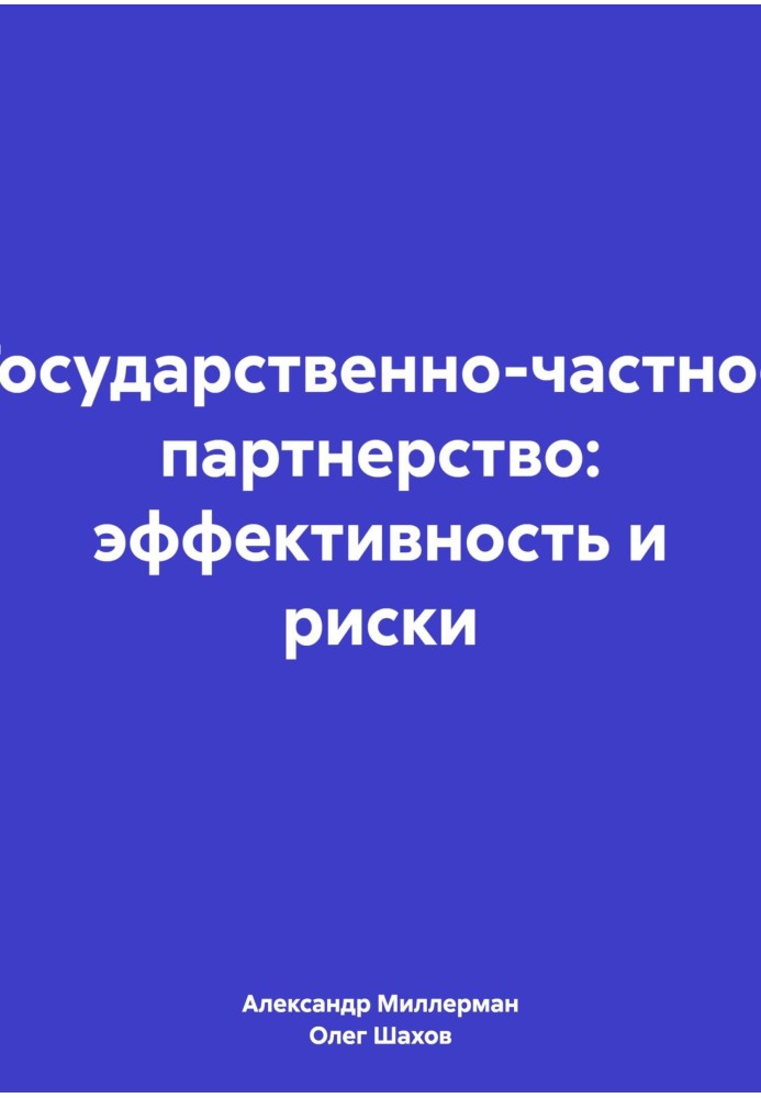 Книга Государственно-частное партнерство: эффективность и риски