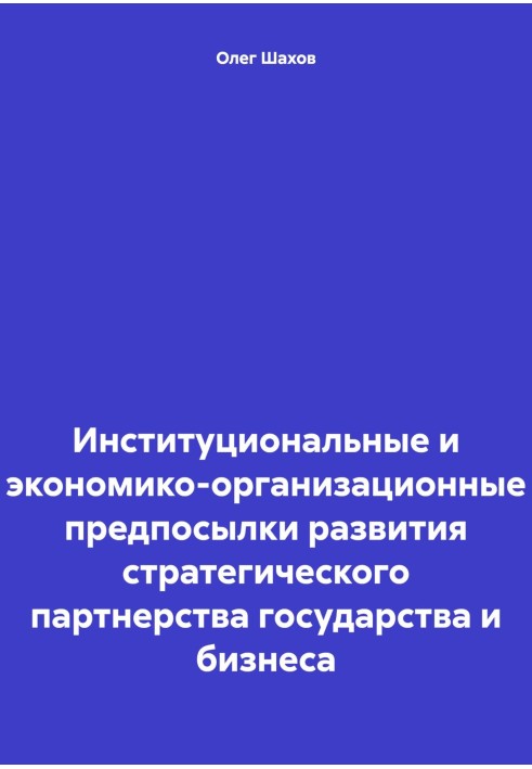 Book Institutional and economic-organizational prerequisites for the development of strategic partnership between the state and 