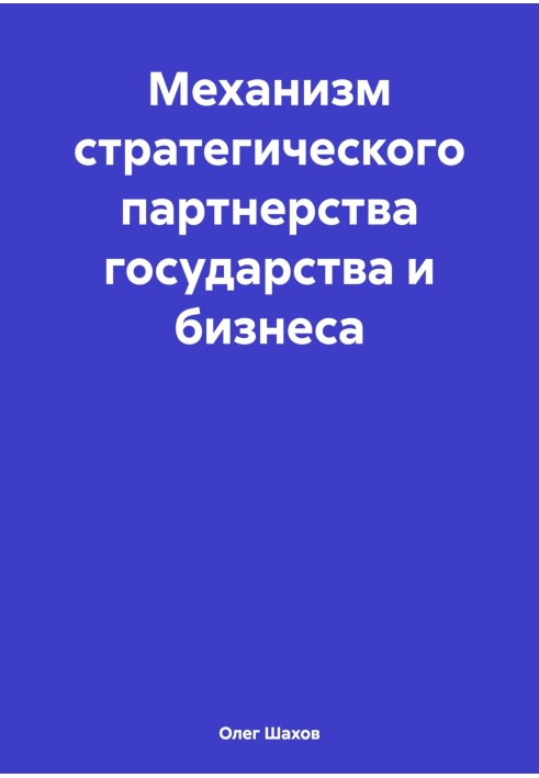 Book Mechanism of strategic partnership between state and business