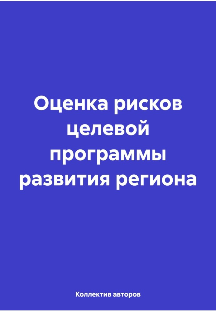 Книга Оцінка ризиків цільової програми розвитку регіону