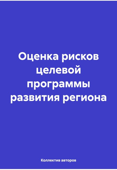 Книга Оцінка ризиків цільової програми розвитку регіону