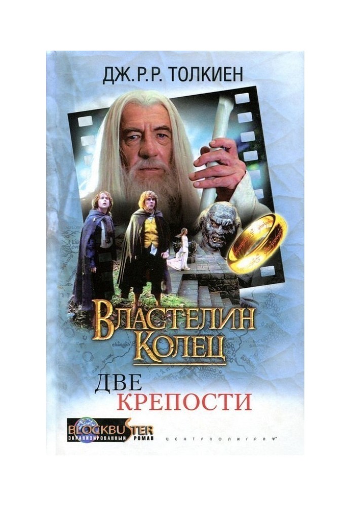 Книга Властелин Колец: Две Крепости