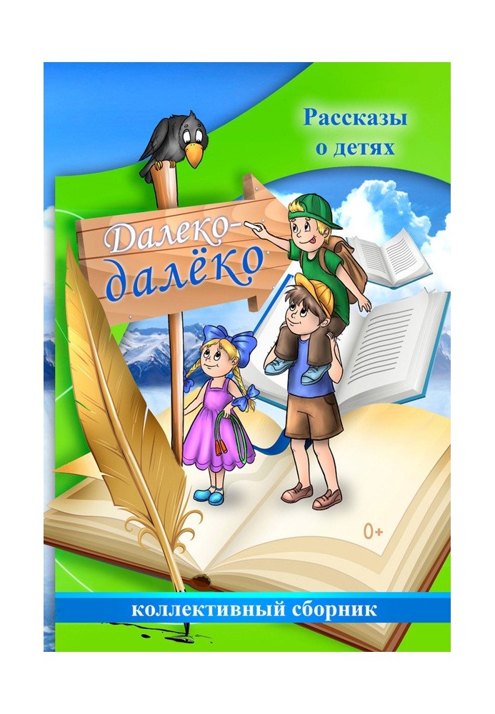 Книга Далеко-далёко. Рассказы о детях