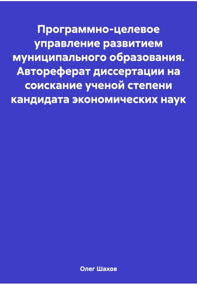 Book Program-targeted management of municipal development. Abstract of the dissertation for the degree of Candidate of Economic 