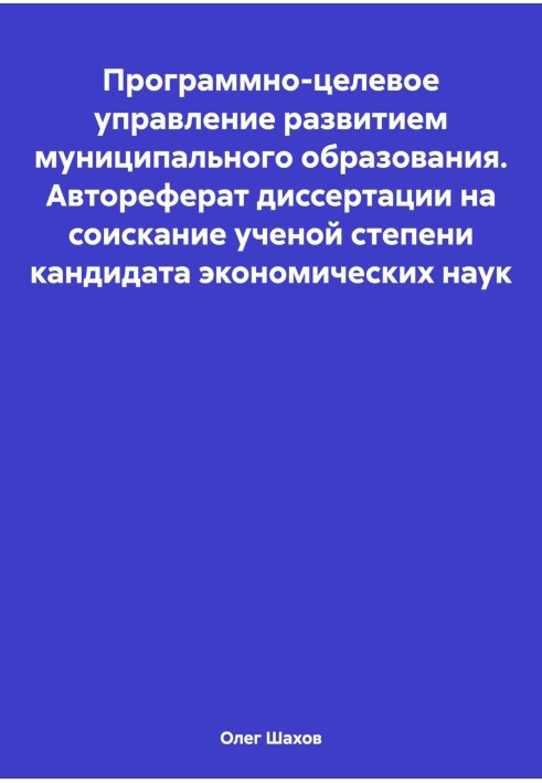 Book Program-targeted management of municipal development. Abstract of the dissertation for the degree of Candidate of Economic 