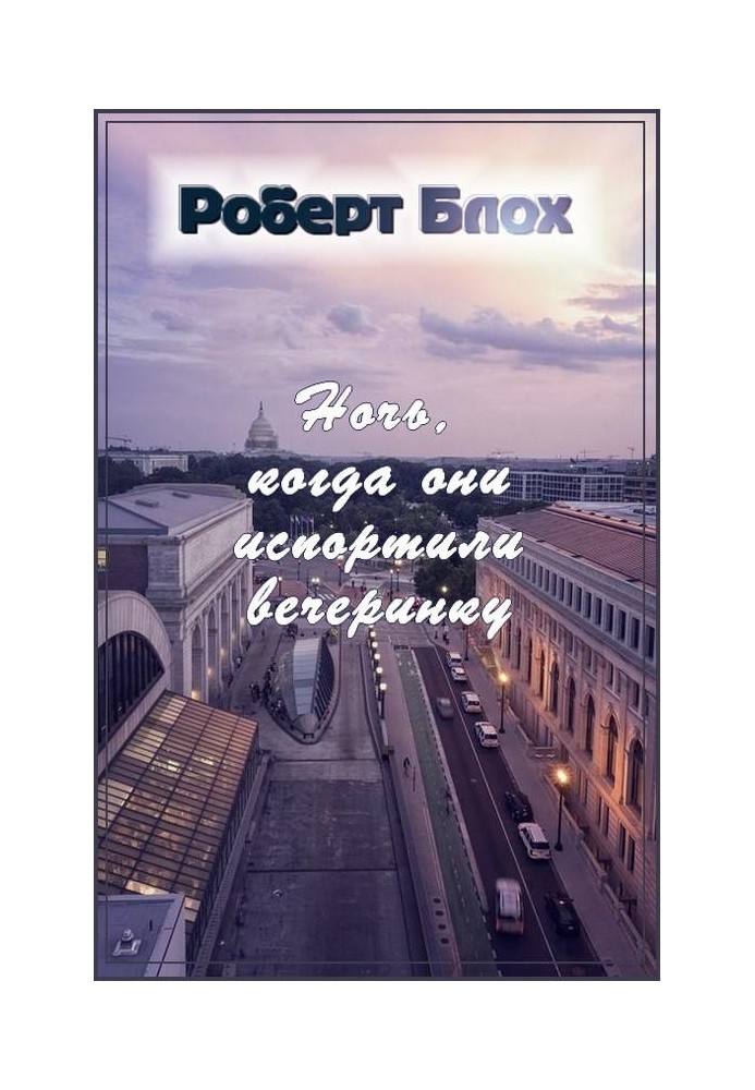 Книга Ночь, когда они испортили вечеринку