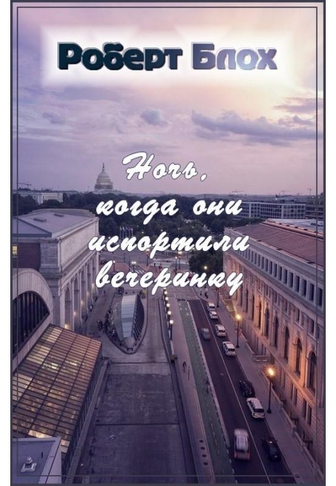Книга Ночь, когда они испортили вечеринку