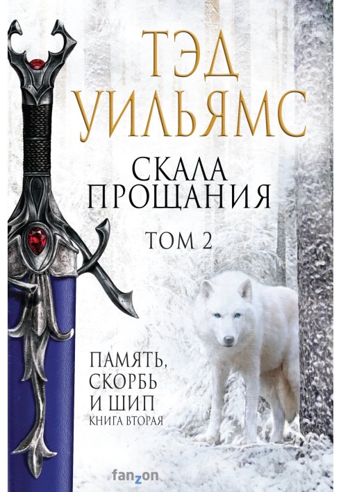 Книга Скала Прощания. Том 2