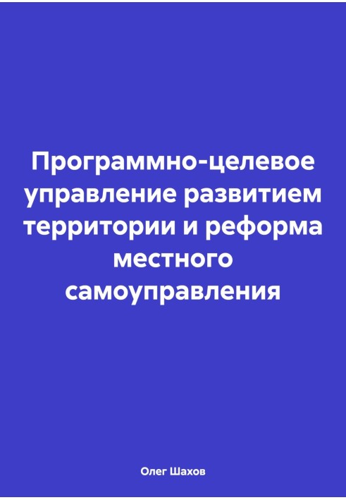 Книга Программно-целевое управление развитием территории и реформа местного самоуправления