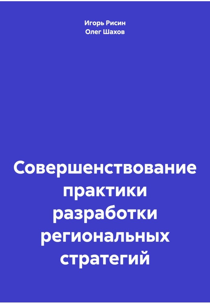 Книга Удосконалення практики розробки регіональних стратегій
