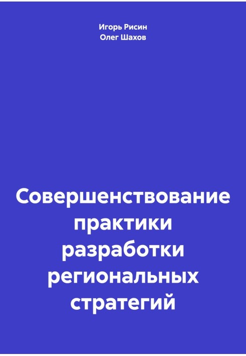 Книга Удосконалення практики розробки регіональних стратегій