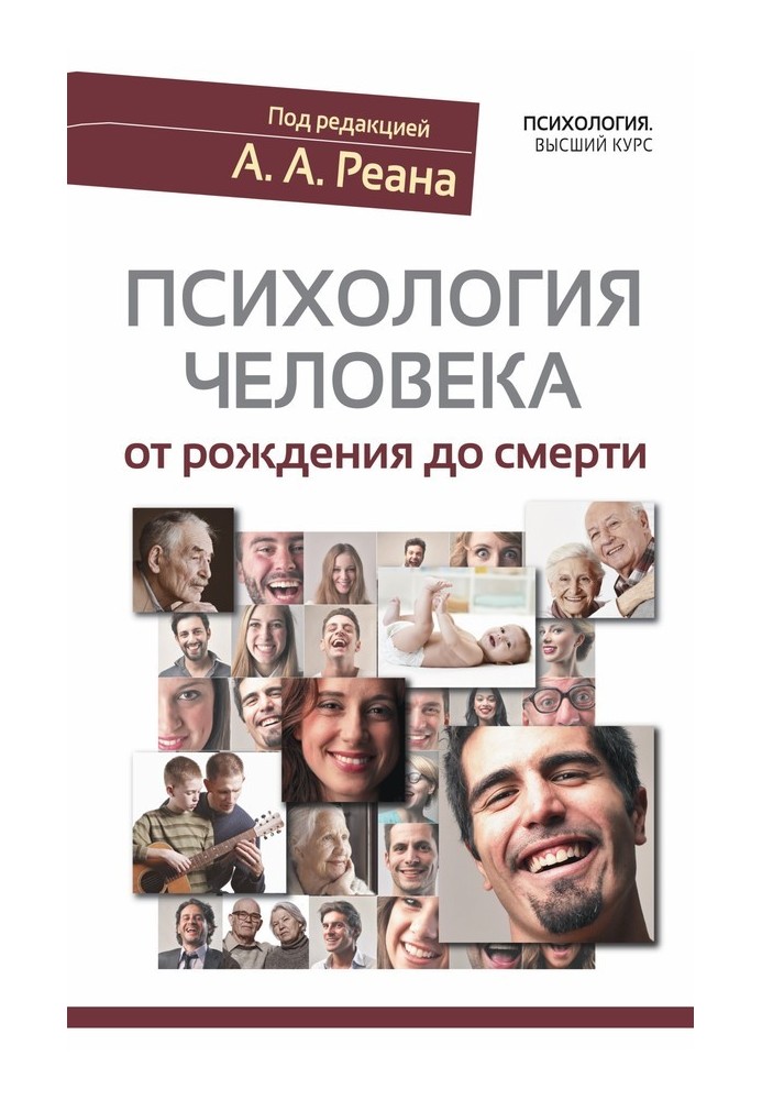 Книга Психологія людини від народження до смерті