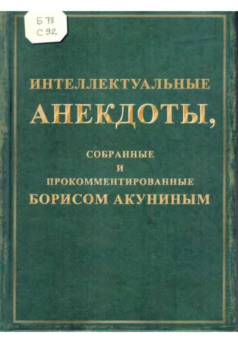 Book Intellectual anecdotes collected and commented by Boris Akunin