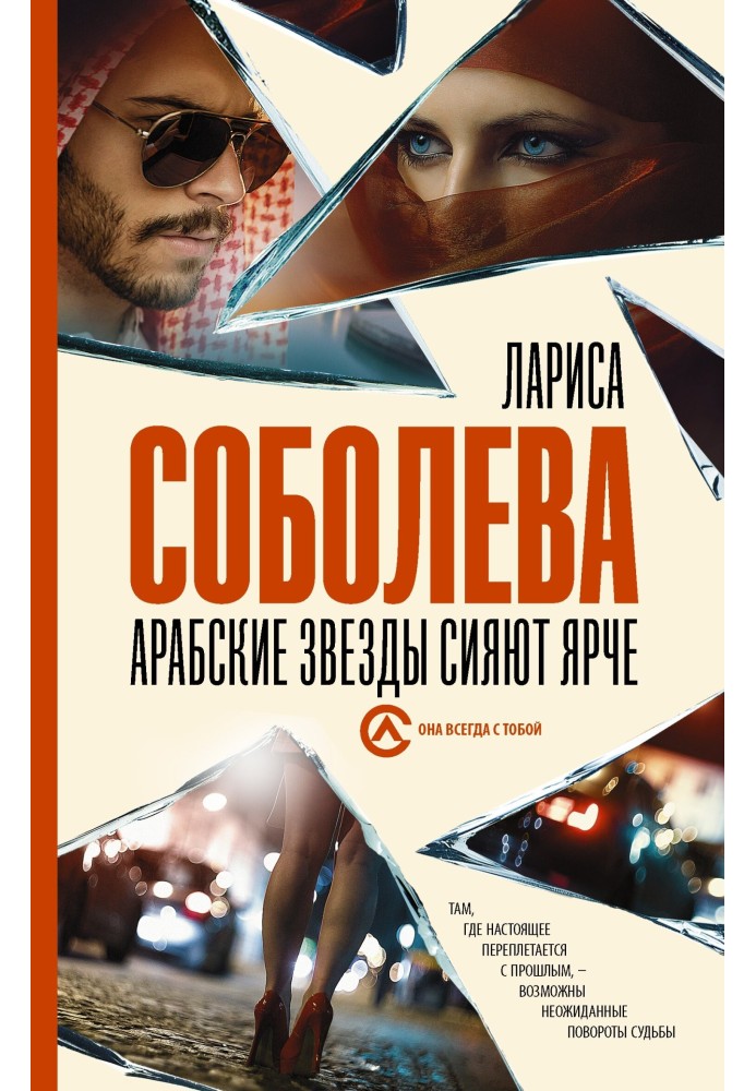 Книга Арабские звезды сияют ярче