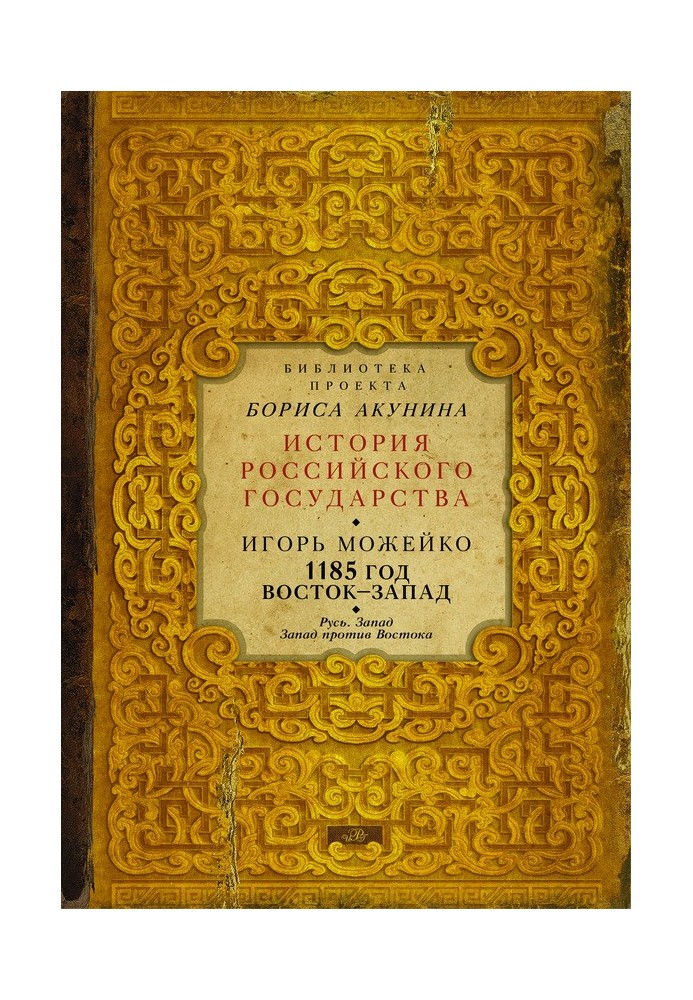 Book 1185 East - West. Volume 2