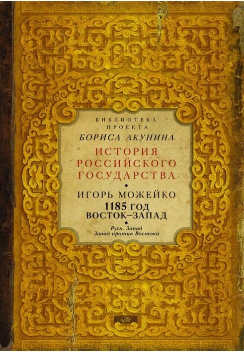 Book 1185 East - West. Volume 2