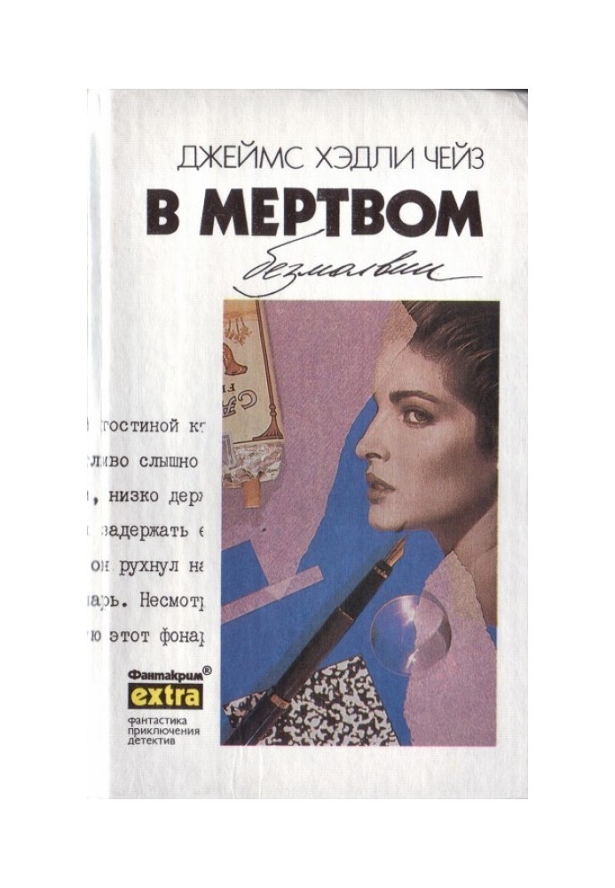 Книга Том 30: У мертвому безмовності