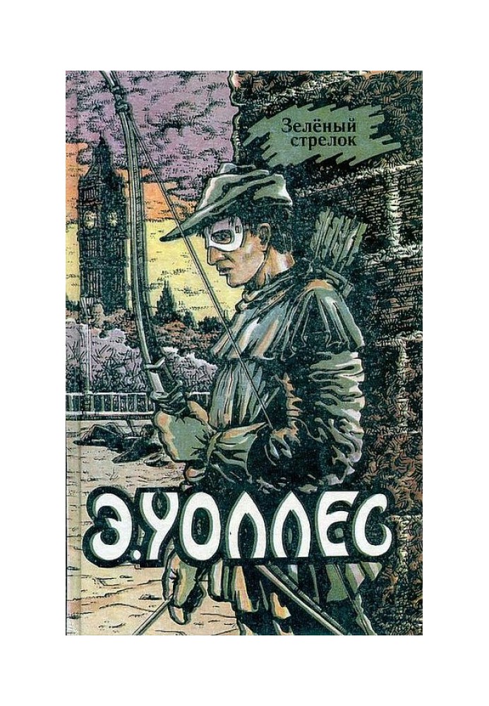 Книга Зелений стрілки. Перната змія. У мережах аферистки
