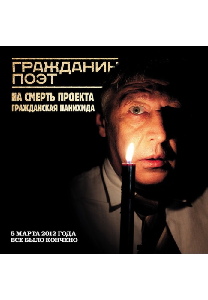 Книга Гражданин Поэт. Наши – всё
