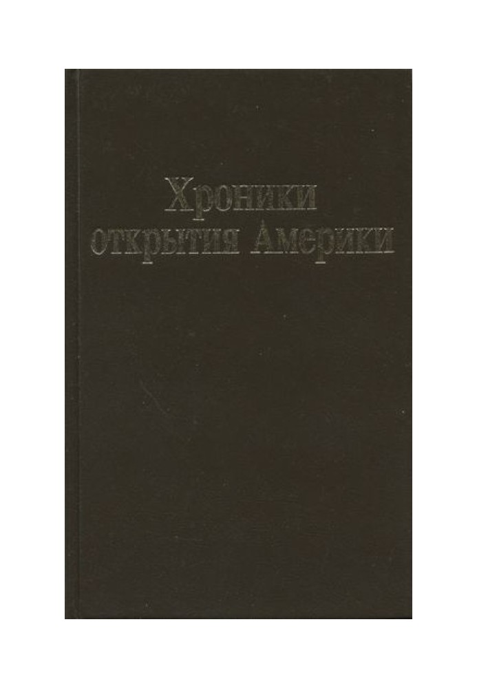 Книга Відкриття хроніки Америки. Нова Іспанія. Книга I: Історичні документи