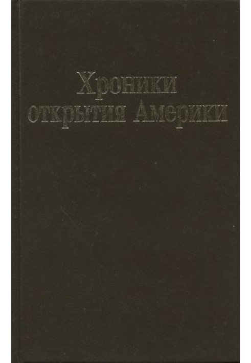 Книга Відкриття хроніки Америки. Нова Іспанія. Книга I: Історичні документи