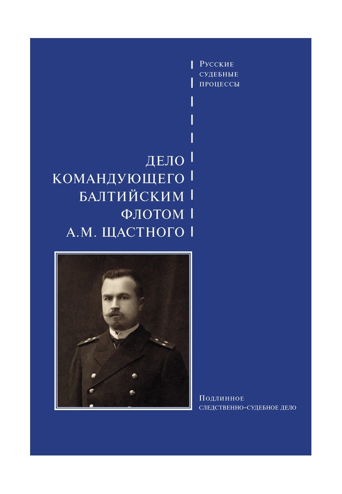 Книга Справа командувача Балтійського флоту А. М. Щастного