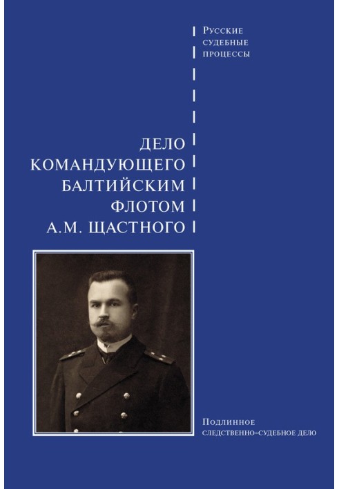 Книга Справа командувача Балтійського флоту А. М. Щастного
