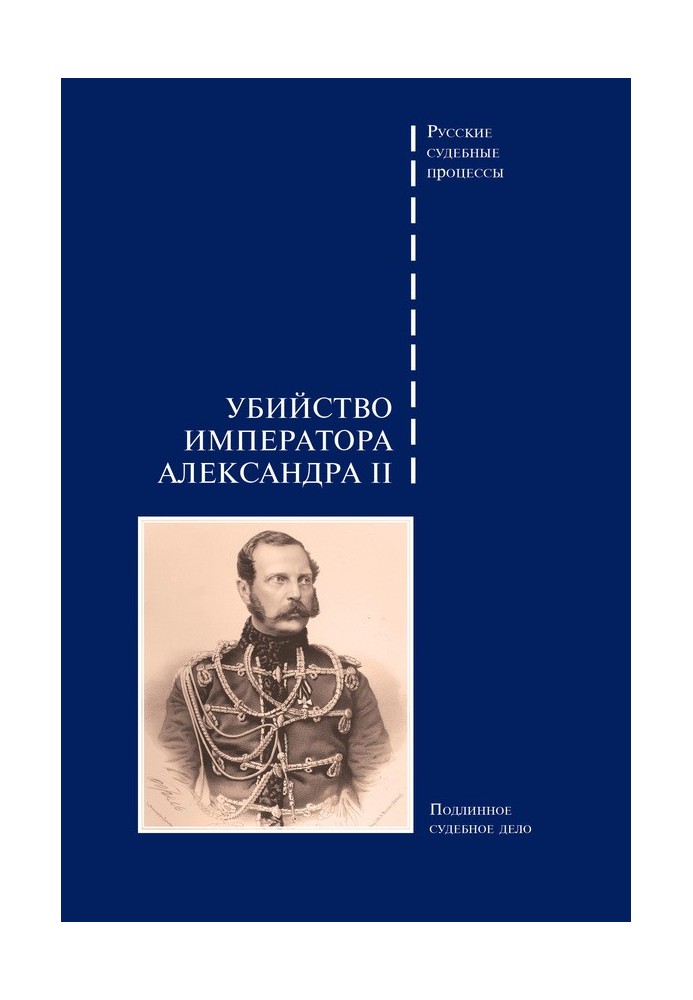 Book Assassination of Emperor Alexander II. Genuine court case