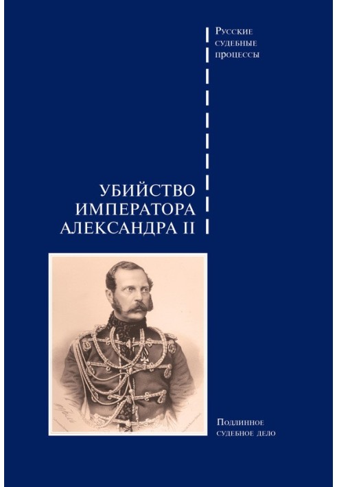 Book Assassination of Emperor Alexander II. Genuine court case