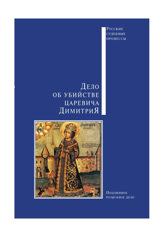 Book The case of the murder of Tsarevich Dimitri