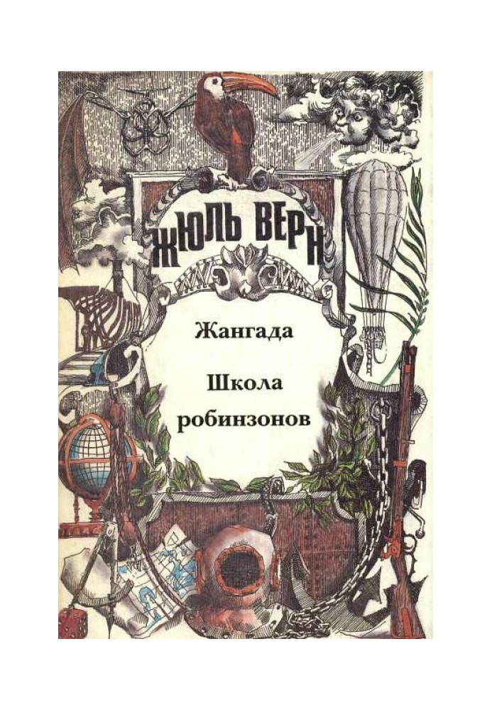 Книга Жангада