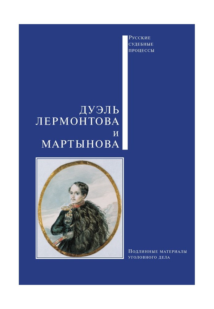 Книга Дуель Лермонтова та Мартинова