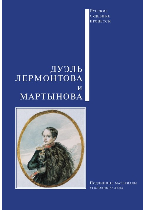 Книга Дуель Лермонтова та Мартинова