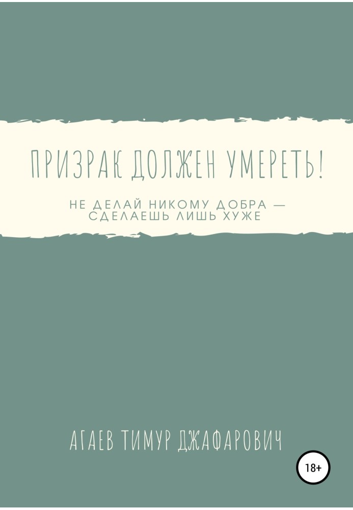 Книга Призрак должен умереть!