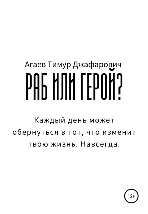 Книга Раб чи герой?