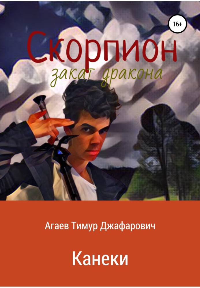 Книга Скорпіон: Захід сонця Дракона. Канекі