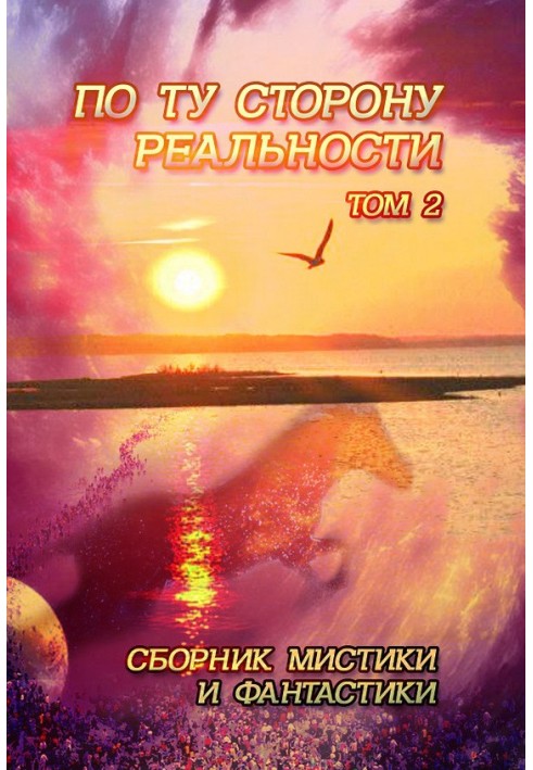 Книга По той бік реальності. Том 2 (Збірка містики та фантастики)