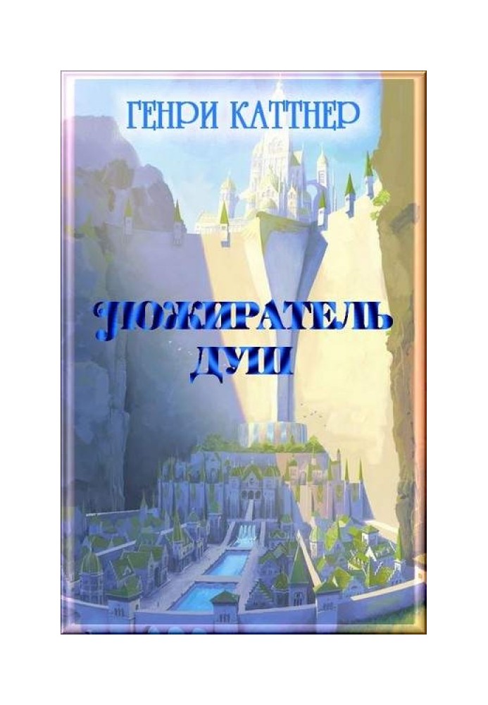 Книга пожирач душ