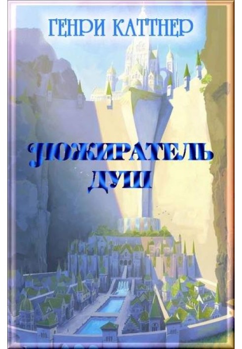 Книга пожирач душ