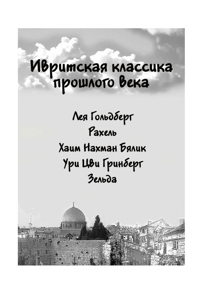 Book Hebrew classics of the last century