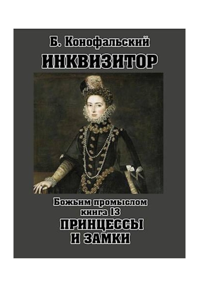 Книга Божим промислом. Принцеси та замки