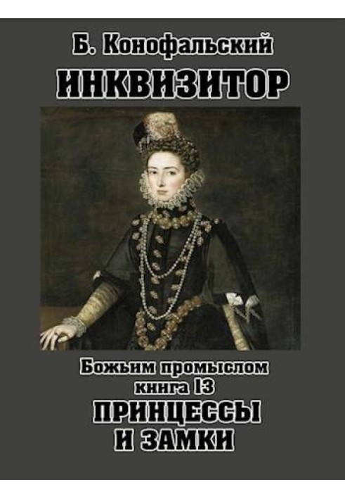 Книга Божим промислом. Принцеси та замки