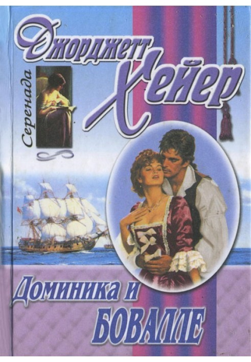 Книга Домініка та Бовалле