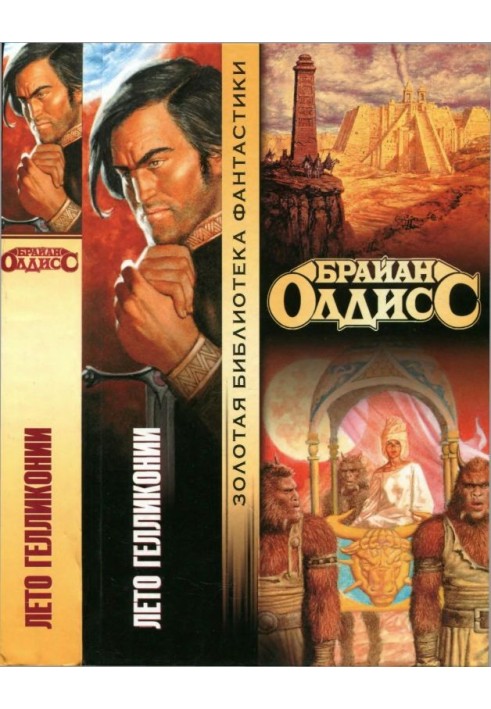 Книга Літо Геліконії