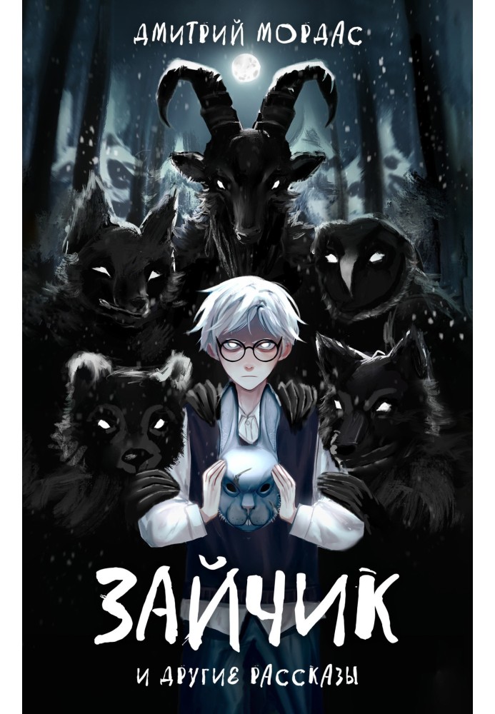 Книга «Зайчик» та інші оповідання